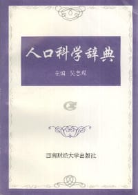 人口科学辞典 - 吴忠观