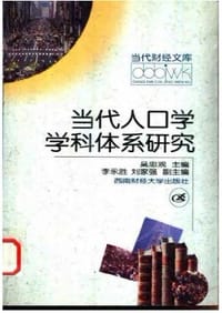 当代人口学学科体系研究 - 吴忠观, 李永胜, 刘家强