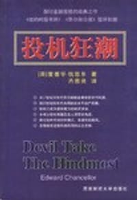 投机狂潮 - [英] 爱德华·钱思乐（Edward Ch