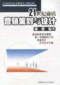 21世纪商店营销策划与设计