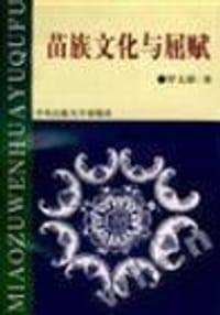苗族文化与屈赋