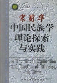 宋蜀华中国民族学理论探索与实践