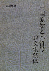 中国原始艺术符号的文化破译
