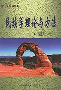 民族学理论与方法