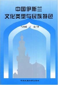 书籍 中国伊斯兰文化类型与民族特色的封面