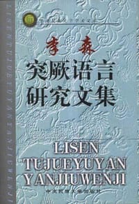 李森突厥语言研究文集