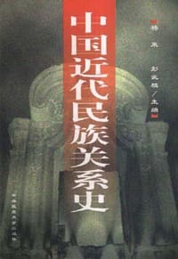 书籍 中国近代民族关系史的封面