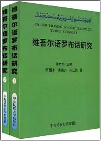 书籍 维吾尔语罗布话研究的封面