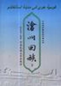 沧州回族（上下） - 吴丕清