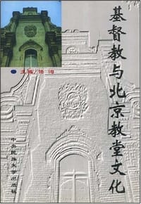 书籍 基督教与北京教堂文化的封面