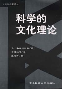 科学的文化理论 - 马林诺斯基(英)