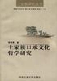 书籍 土家族口承文化哲学研究的封面