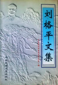 刘格平文集