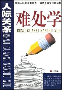 书籍 人际关系难处学的封面