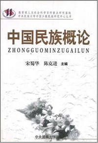 中国民族概论 - 宋蜀华