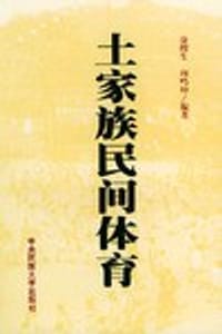土家族民间体育 - 向鸣坤