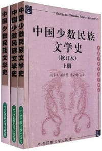书籍 中国少数民族文学史（套装共3册）的封面