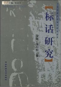 标话研究