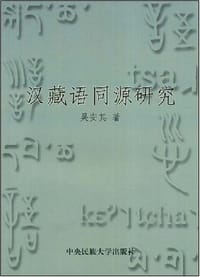 书籍 汉藏语同源研究的封面