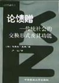 论馈赠 - [法]马赛尔·莫斯