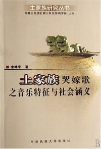 书籍 土家族哭嫁歌之音乐特征与社会涵义的封面