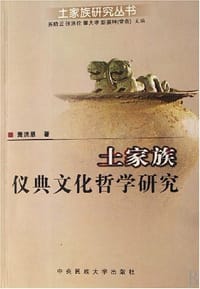 书籍 土家族仪典文化哲学研究的封面