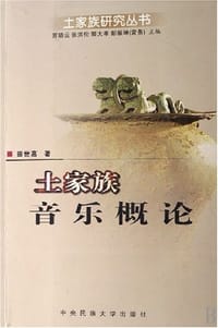 土家族音乐概论 - 田世高
