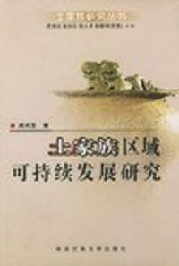 土家族区域可持续发展研究 - 周兴茂