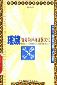瑶族祖先崇拜与瑶族文化 - 赵廷光