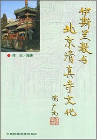 书籍 伊斯兰教与北京清真寺文化的封面