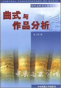 书籍 曲式与作品分析的封面