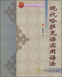 书籍 现代哈萨克语实用语法的封面