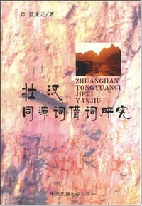 书籍 壮汉同源词借词研究的封面