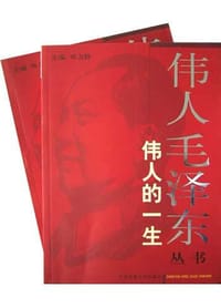 书籍 伟人的一生（上下）的封面