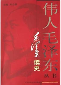 书籍 毛泽东读史的封面