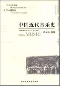 书籍 中国近代音乐史的封面
