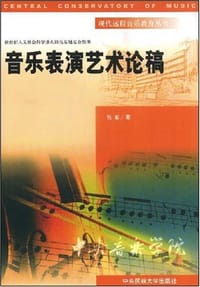 书籍 音乐表演艺术论稿的封面
