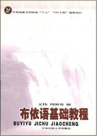 布依语基础教程