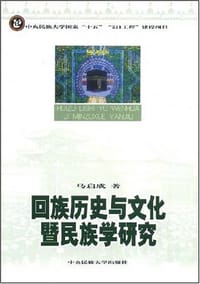 书籍 回族历史与文化暨民族学研究的封面