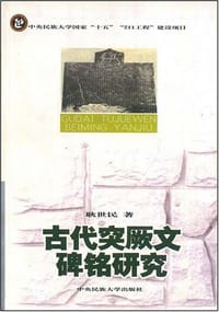 书籍 古代突厥文碑铭研究的封面