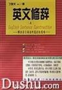 英文修辞（上、下） - 丁显文著
