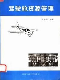 驾驶舱资源管理