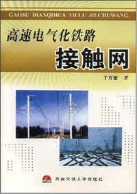 高速电气化铁路接触网 - 于万聚