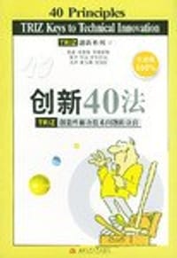 创新40法：TRIZ创造性解决技术问题的诀窍