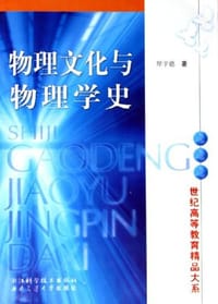 书籍 物理文化与物理学史/世纪高等教育精品大系的封面
