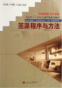 签派程序与方法