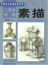 几何体静物素描 - 陈华新