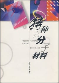 特种高分子材料 - 刘引烽