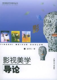 书籍 影视美学导论的封面
