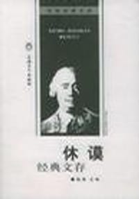 休谟经典文存 - 瑜青